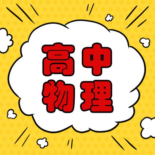 高中物理導數公式
