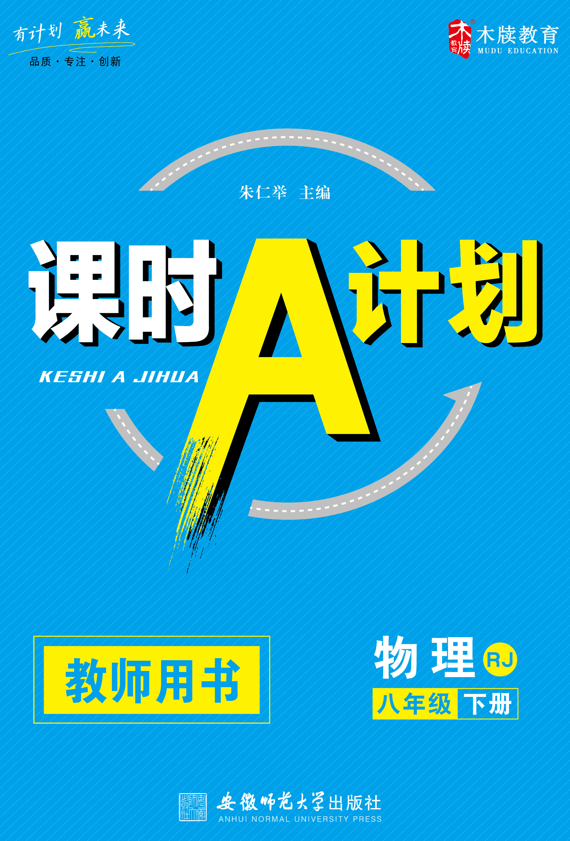 八年級物理上冊教學計劃