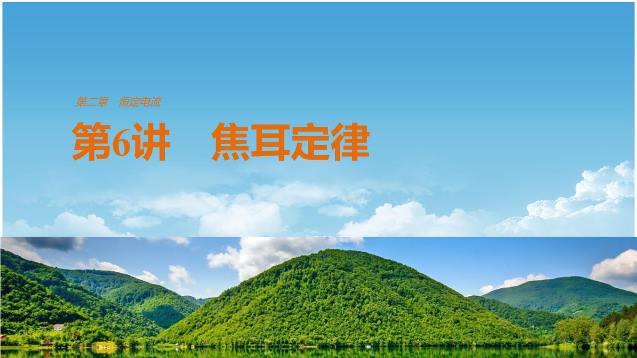 高中物理導體電阻視頻教學