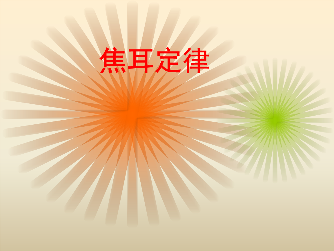 物理學(xué)家焦耳