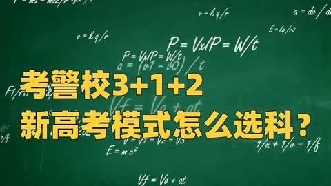 新高考選物理還是歷史