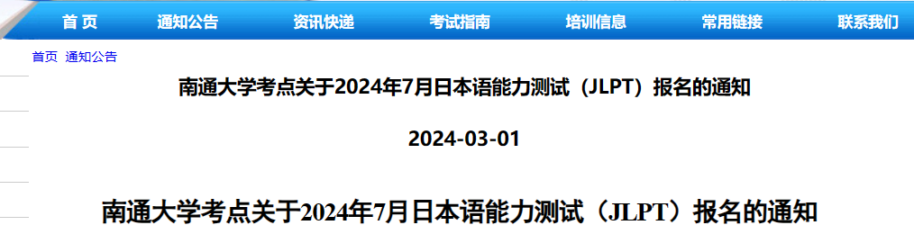 2024年日語二級考試報名時間