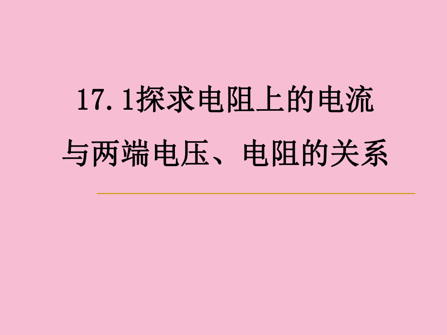 高中物理導體中的電阻問題
