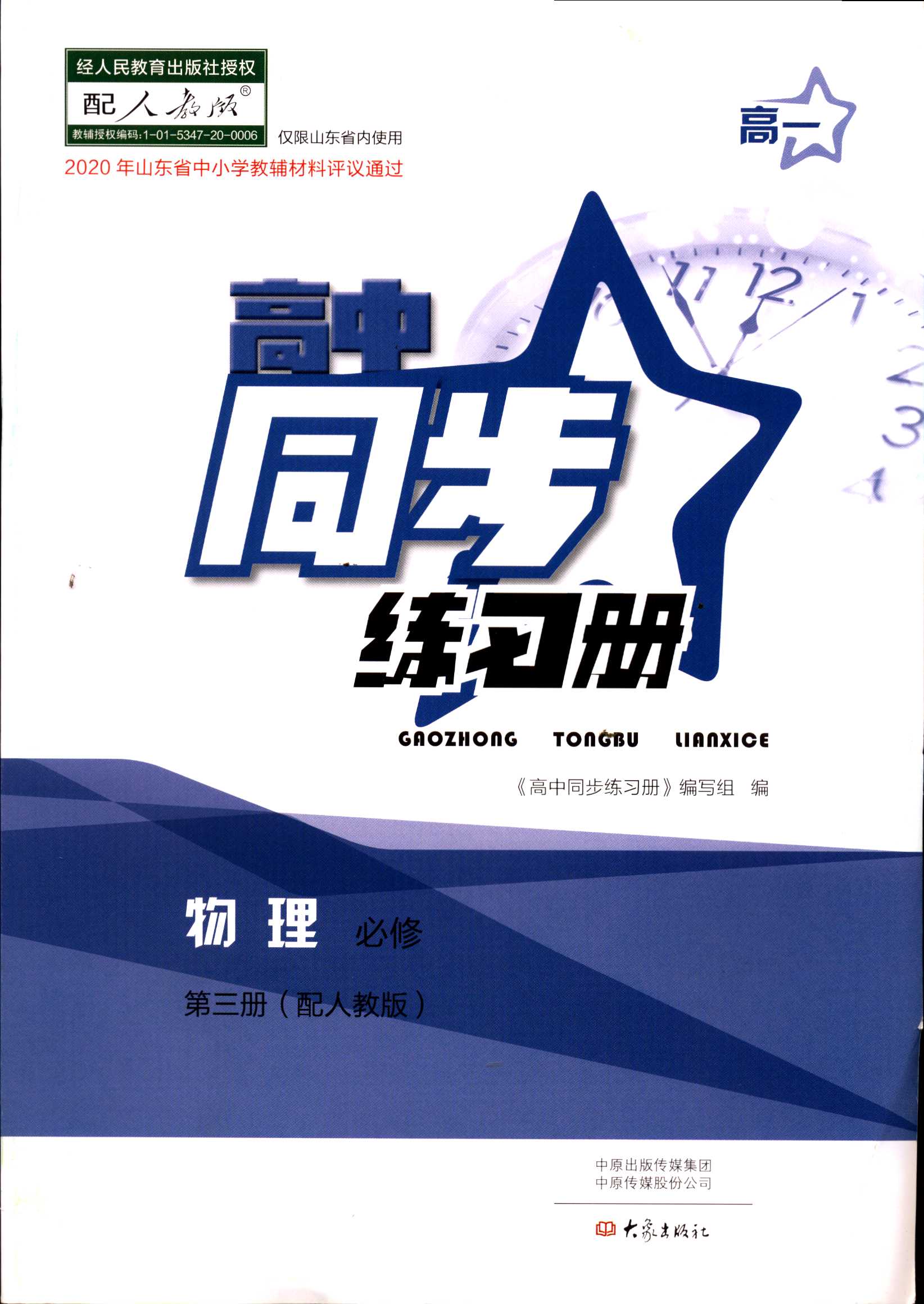 高中物理 德育