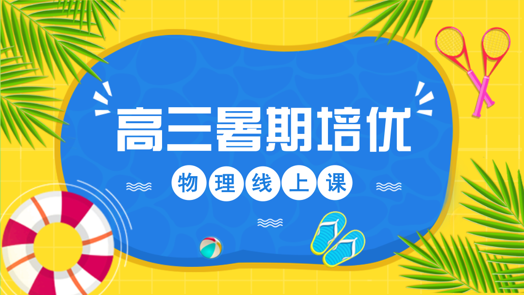 《高中物理競賽教程》