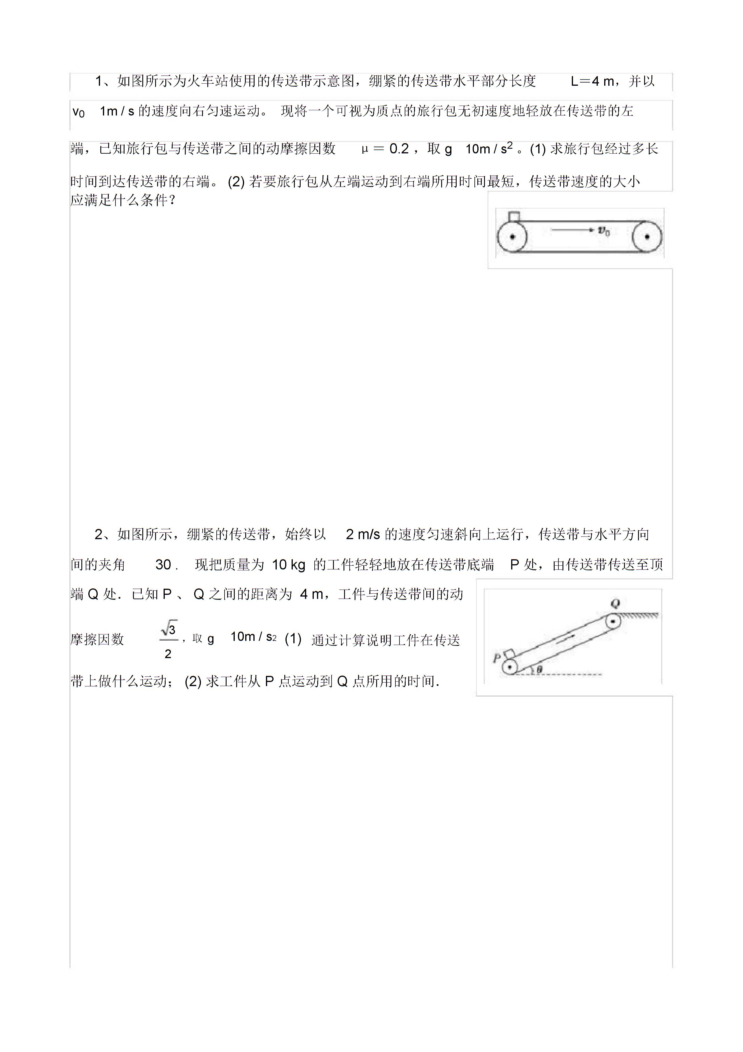 高中物理傳送帶模型1