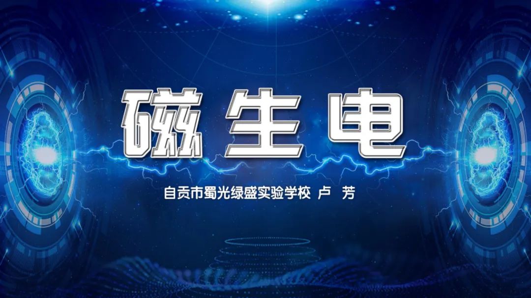高中物理導線切割實驗視頻