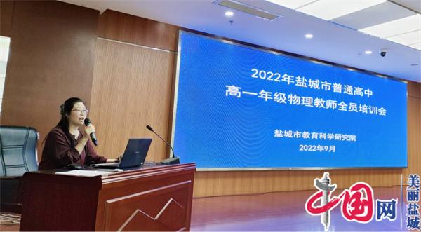 聚焦學生核心素養 共謀學科教學方略——2022年鹽城市普通高中高一年級物理教師全員培訓會在亭湖高級中學召開