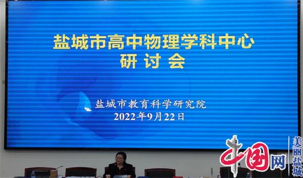 聚焦學生核心素養 共謀學科教學方略——2022年鹽城市普通高中高一年級物理教師全員培訓會在亭湖高級中學召開