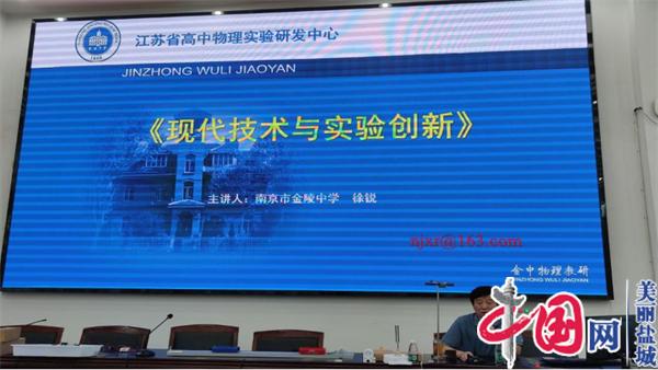 聚焦學生核心素養 共謀學科教學方略——2022年鹽城市普通高中高一年級物理教師全員培訓會在亭湖高級中學召開
