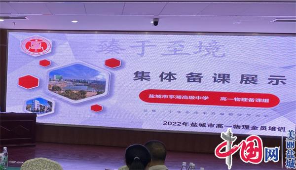 聚焦學生核心素養 共謀學科教學方略——2022年鹽城市普通高中高一年級物理教師全員培訓會在亭湖高級中學召開