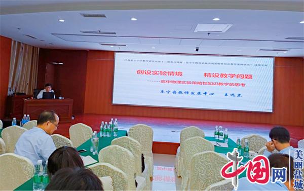 聚焦學生核心素養 共謀學科教學方略——2022年鹽城市普通高中高一年級物理教師全員培訓會在亭湖高級中學召開