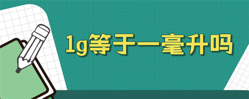 毫升