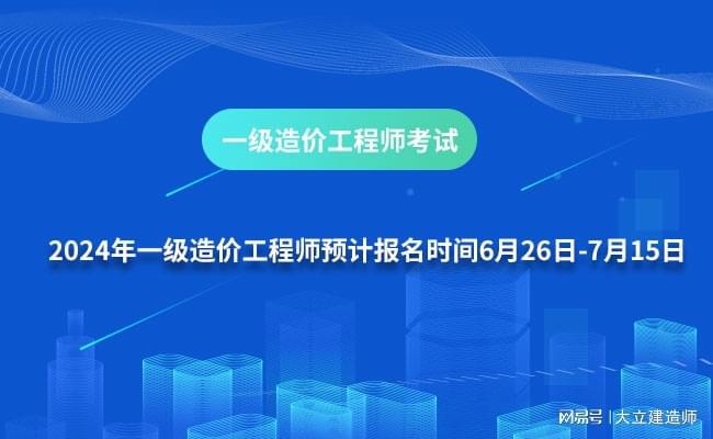 2024年造價師報名時間