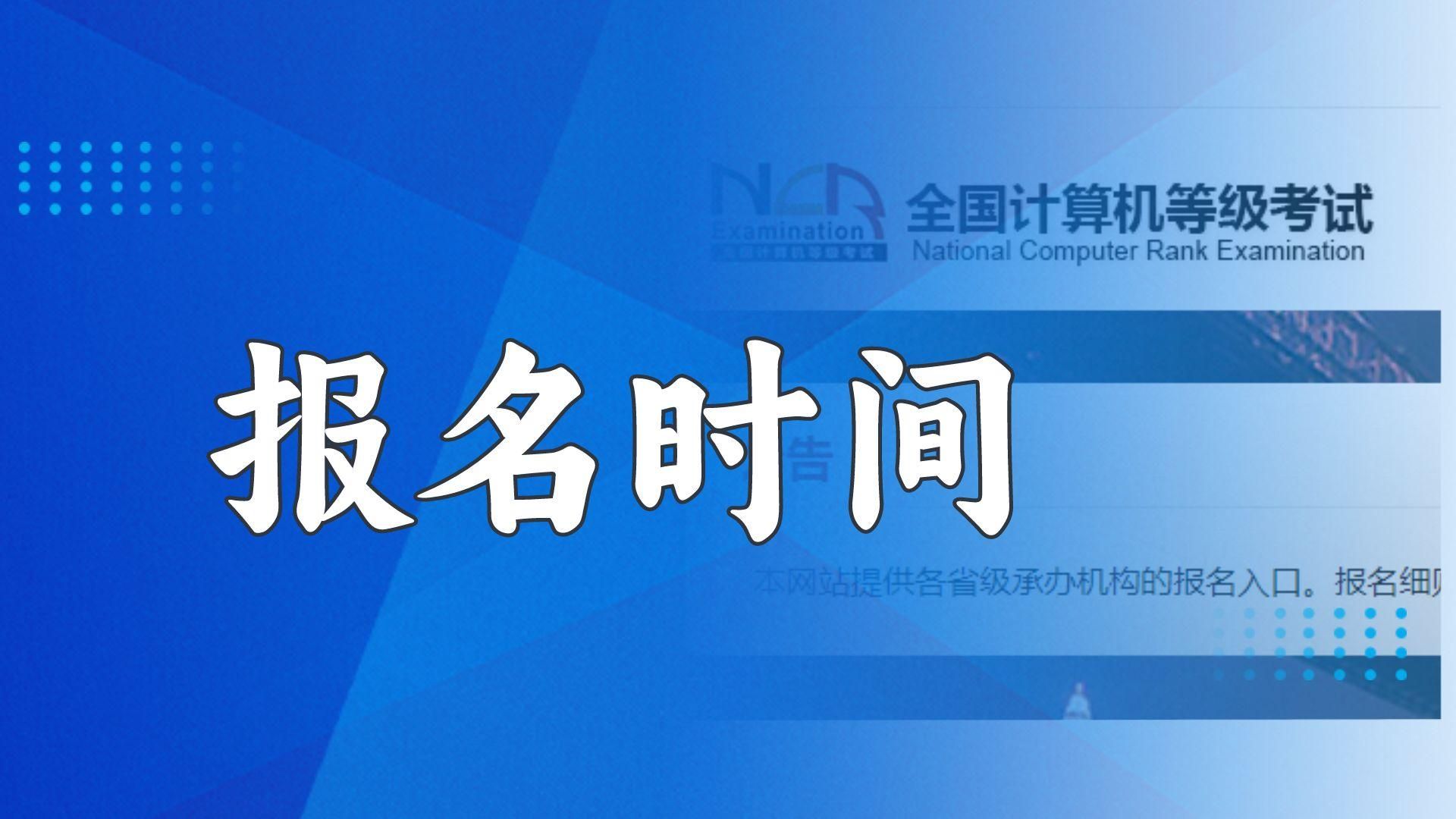 2024年計算機二級12月報名時間