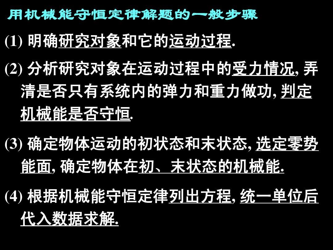 機械能守恒定律
