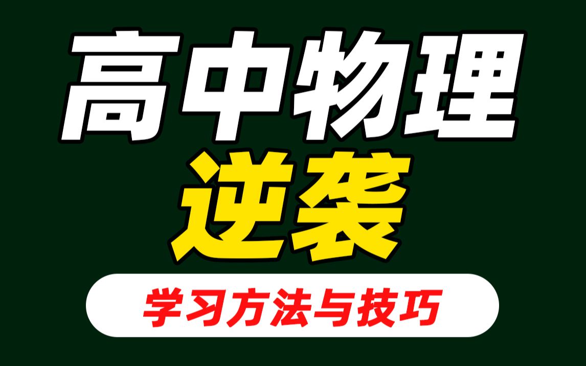 高中物理到底好不好考