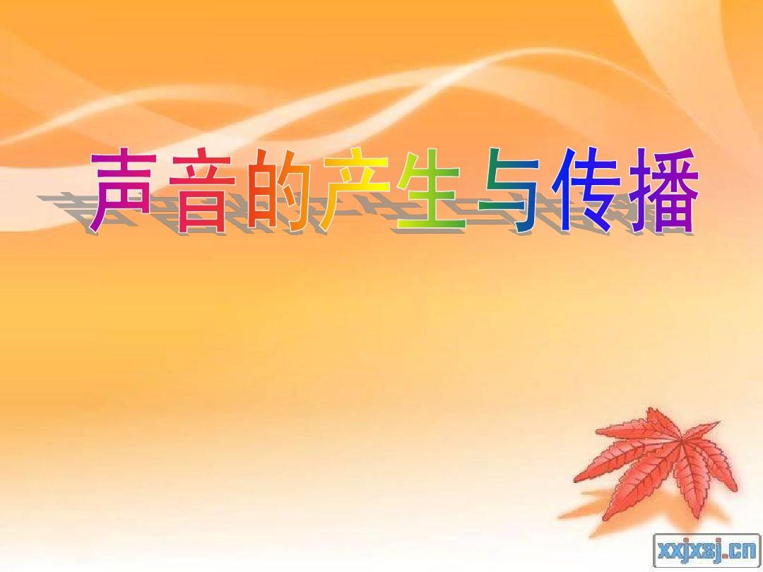 聲音的產生與傳播