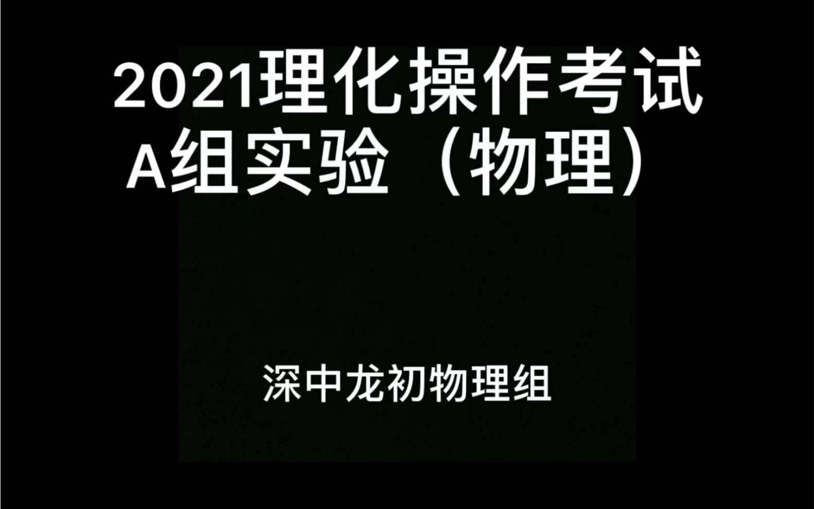 初中物理必做實驗