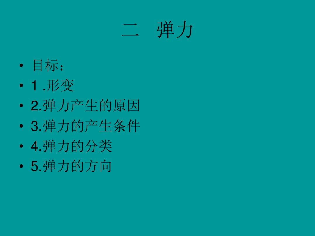 高中物理 受力平衡