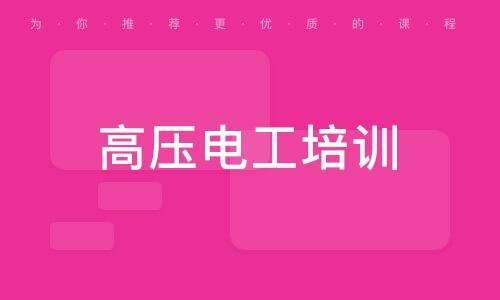 學電工到哪里培訓