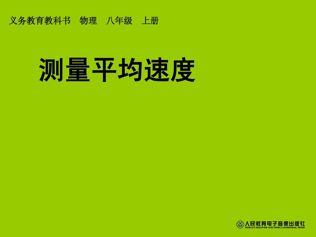 初中物理測量平均速度