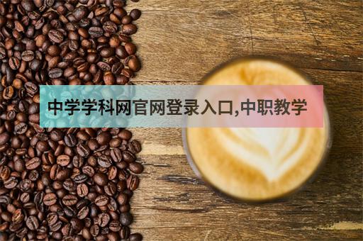 中學學科網官網登錄入口,中職教學資源網有哪些?-2