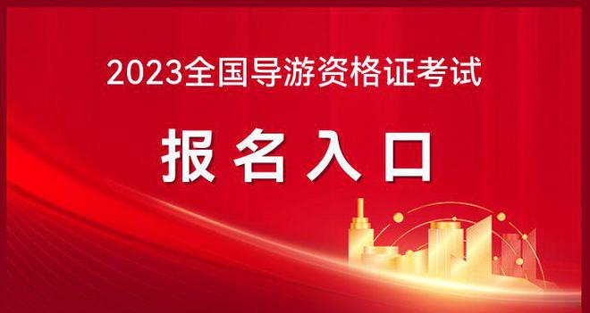 2024年導游證考試報名時間