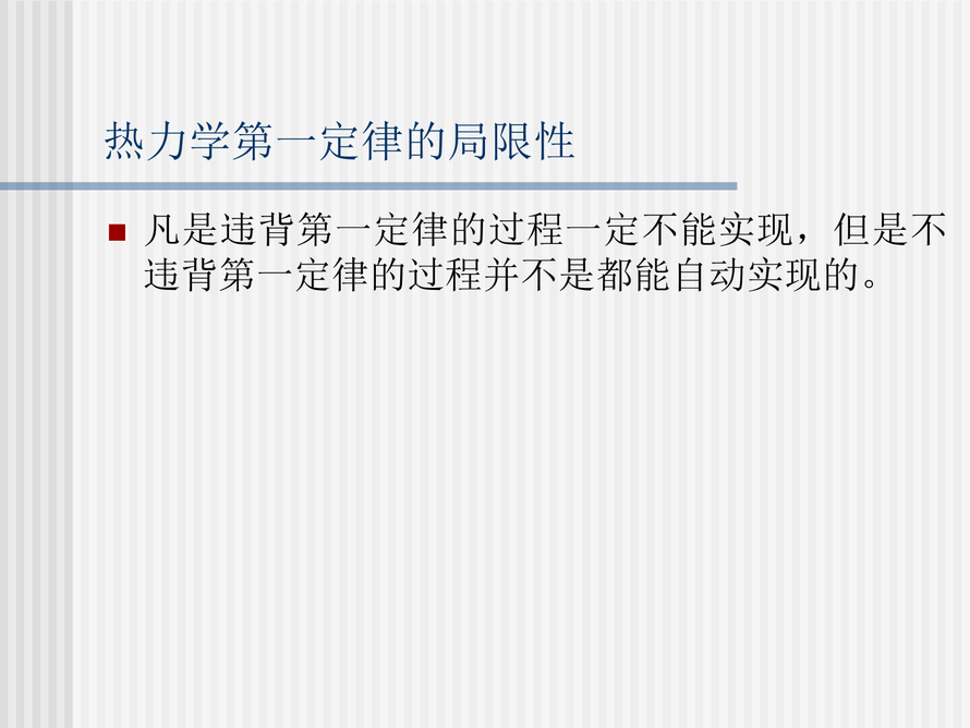 第2章 熱力學第二定律1