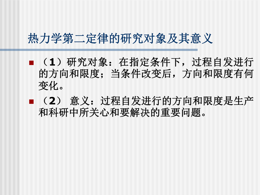 第2章 熱力學第二定律5