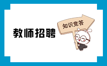 河南教師招聘招考信息