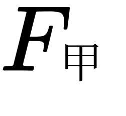 學生自制密度計
