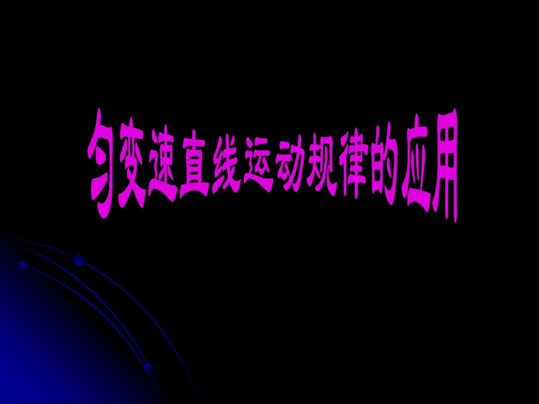 高中物理基本公式歸納