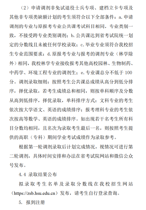 黃山學院專升本招生章程
