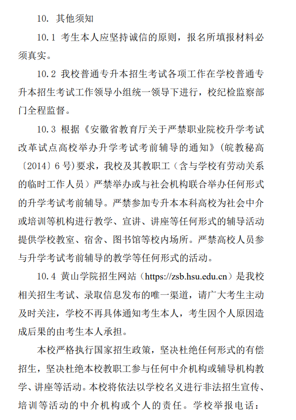 黃山學院專升本招生章程