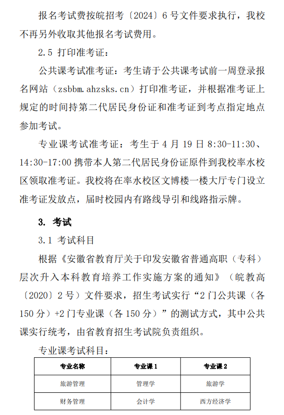 黃山學院專升本招生章程