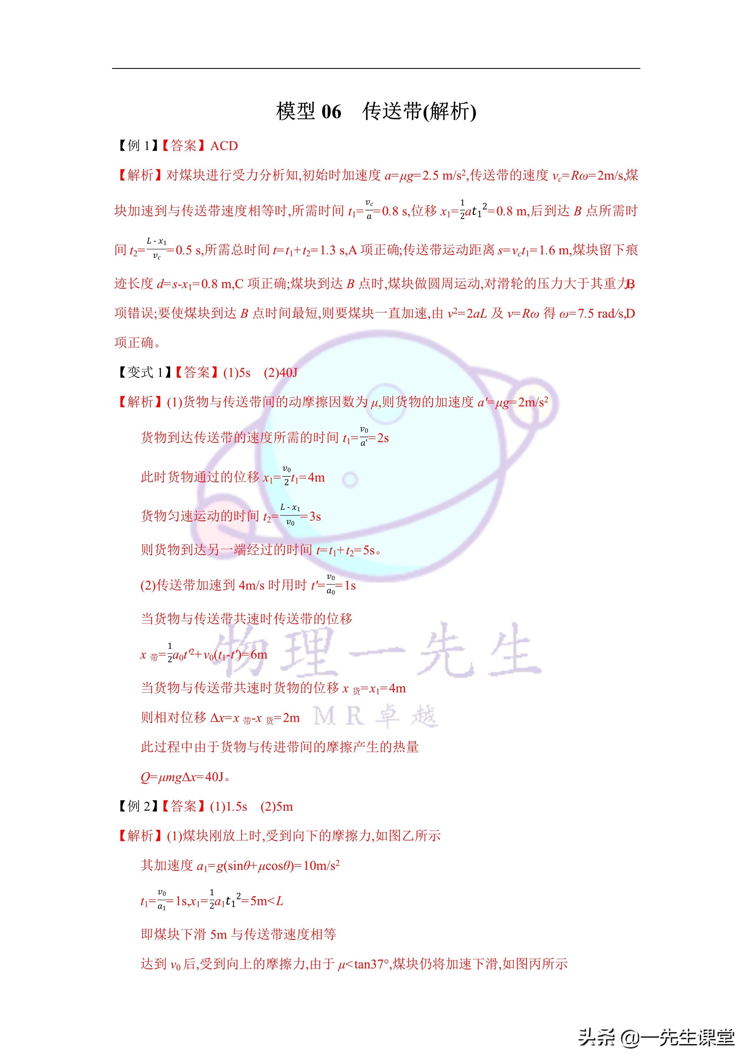 物理-傳送帶綜合問題選定物理-傳送帶綜合問題選定