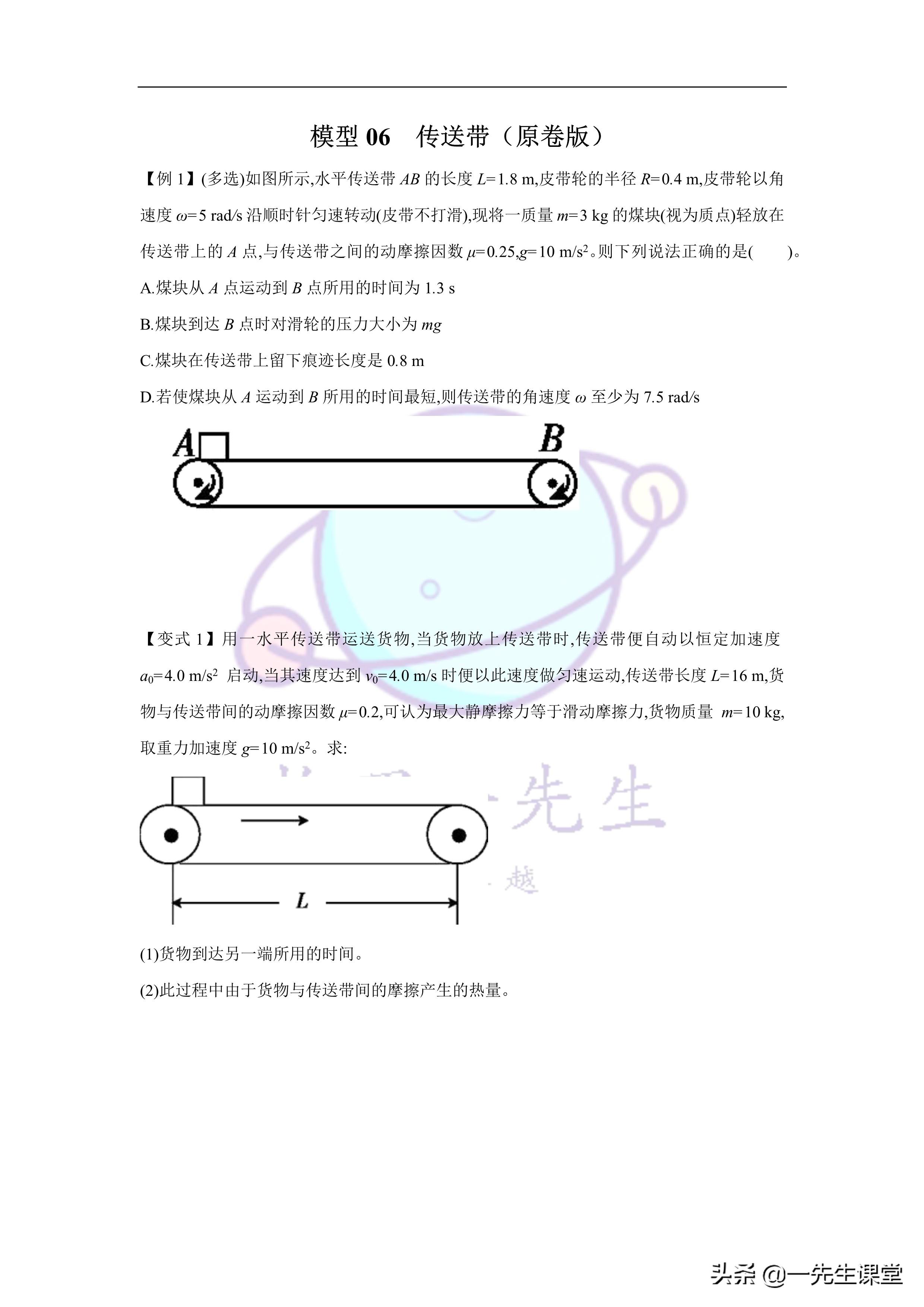 物理-傳送帶綜合問題選定物理-傳送帶綜合問題選定