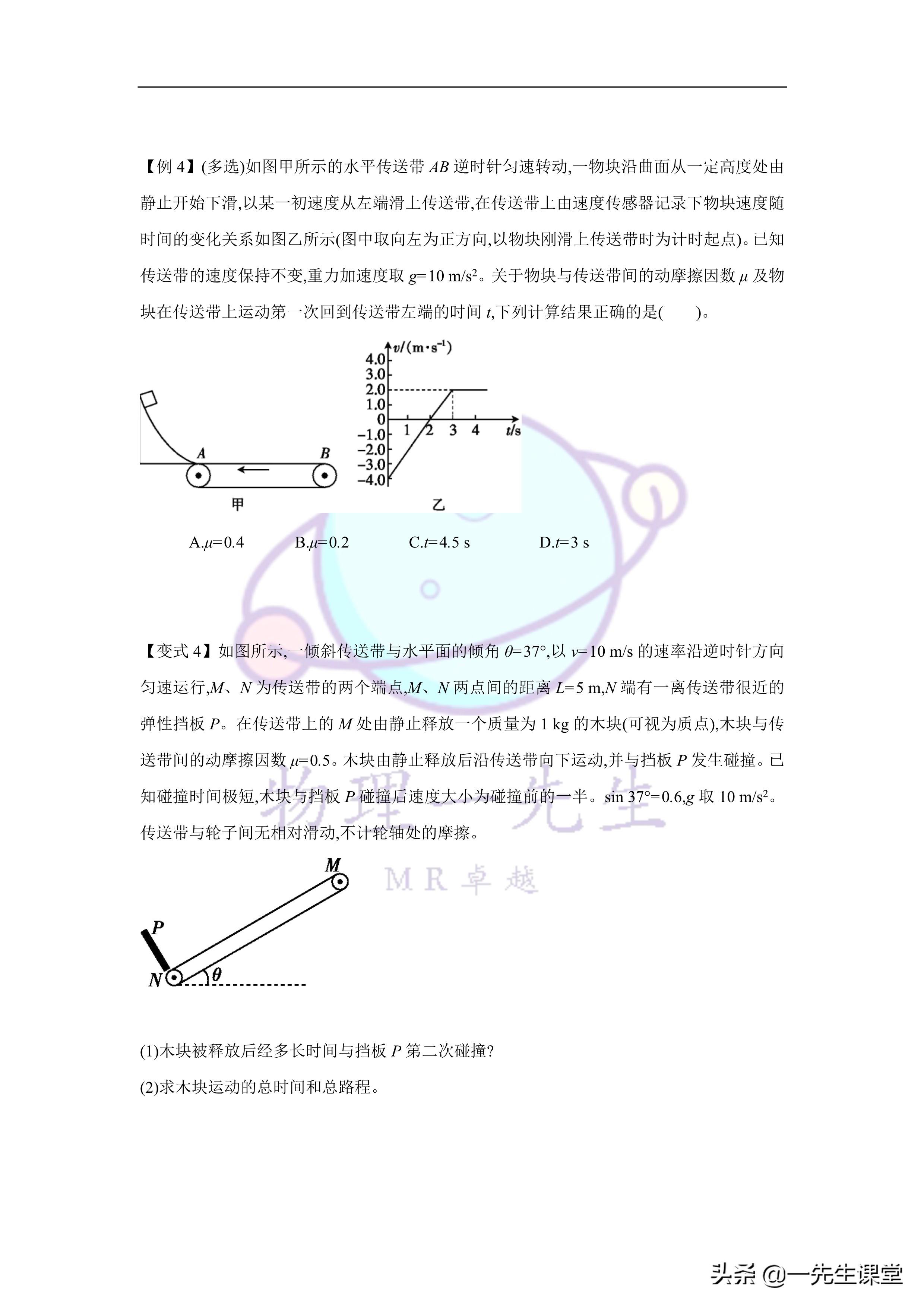 物理-傳送帶綜合問題選定物理-傳送帶綜合問題選定
