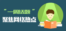 一周話題
