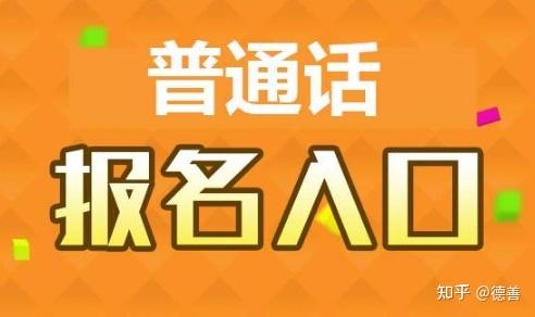 2024年普通話考試報名時間