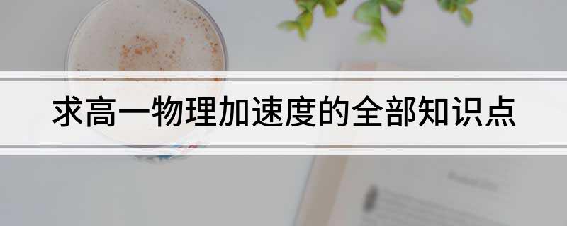 高一物理加速度解析
