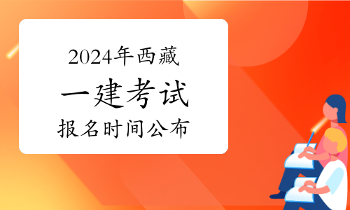 2024年年一建報名時間