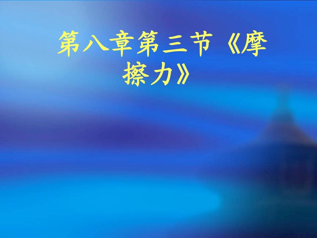 沿斜面的拉力等于摩擦力嗎