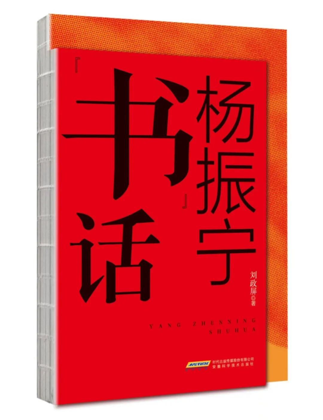 楊振寧的故事