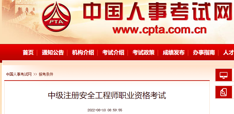 中級注冊安全工程師報考條件