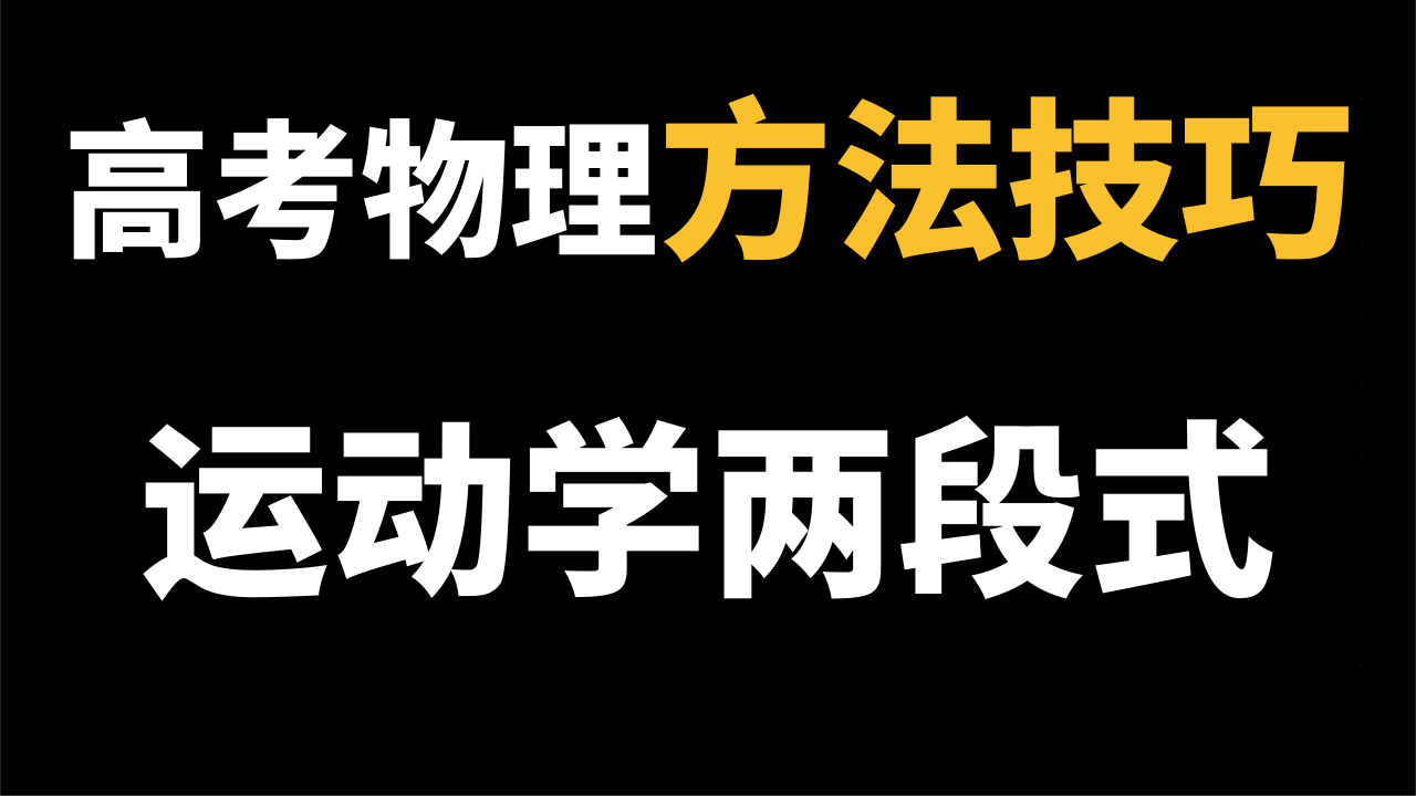 高中物理怎么才能學(xué)好