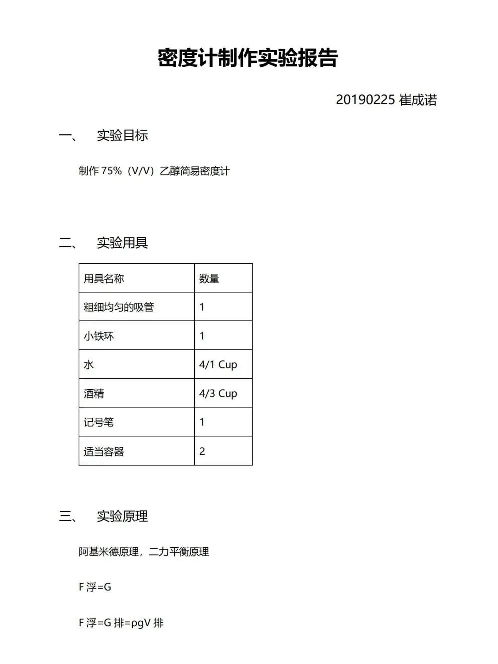 液體密度計原理