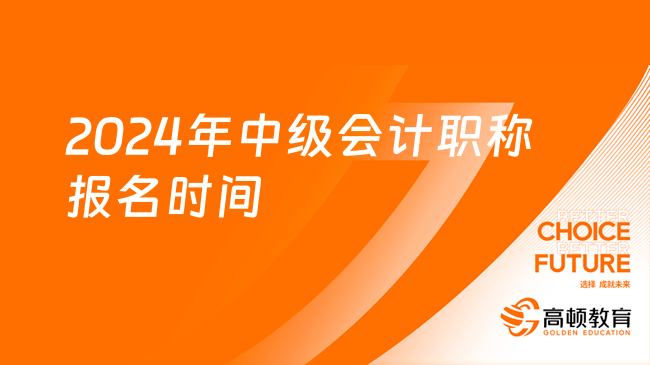 2024年初級會計報名時間