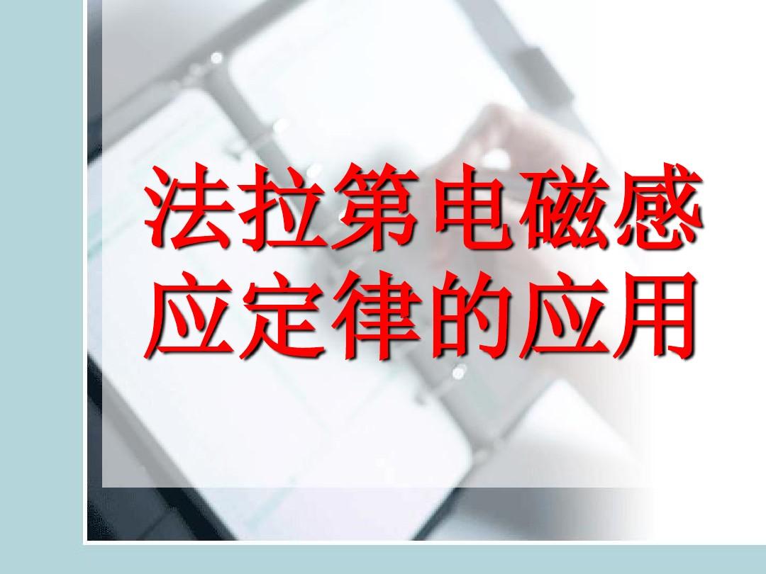 高中物理 法拉第電磁感應